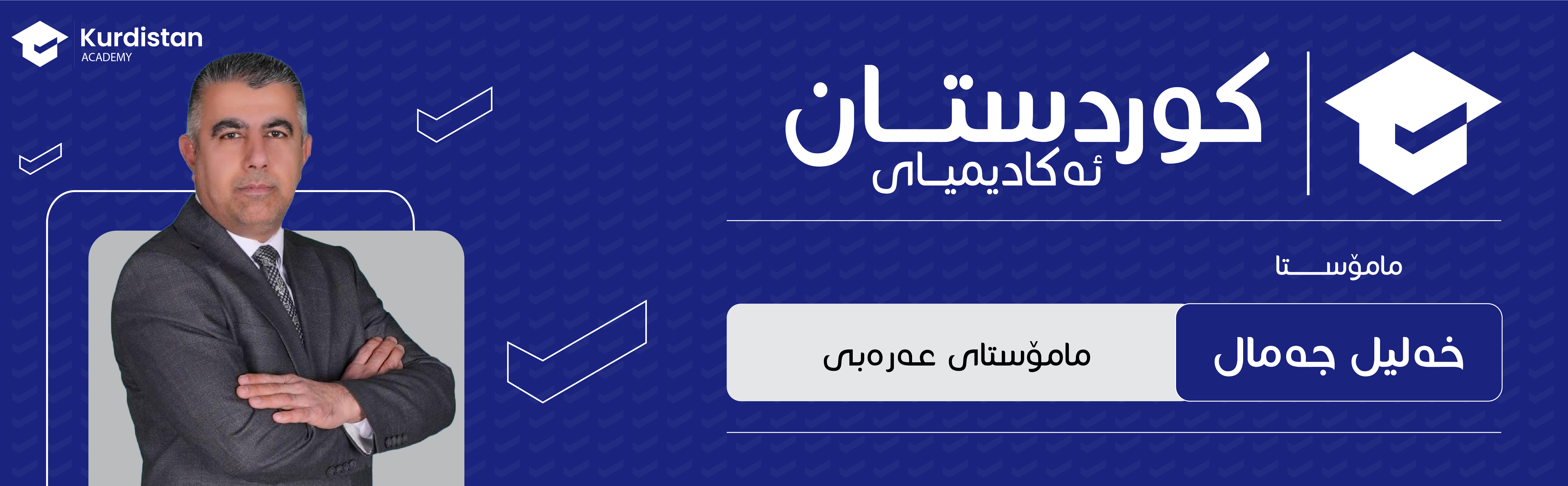 عربی 12 زستان | وەرزی یەکەم